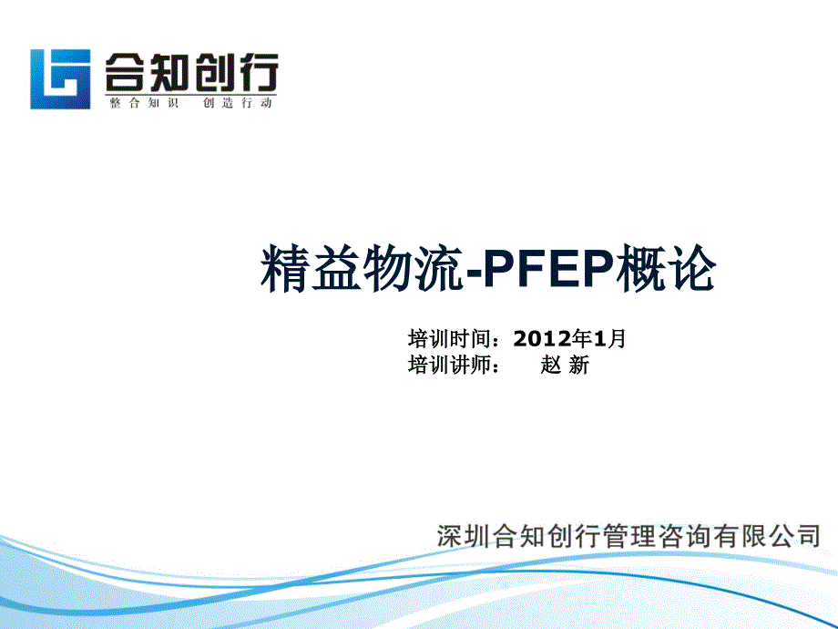 [精选]精益物流-PFEP培训(赵新)_第1页