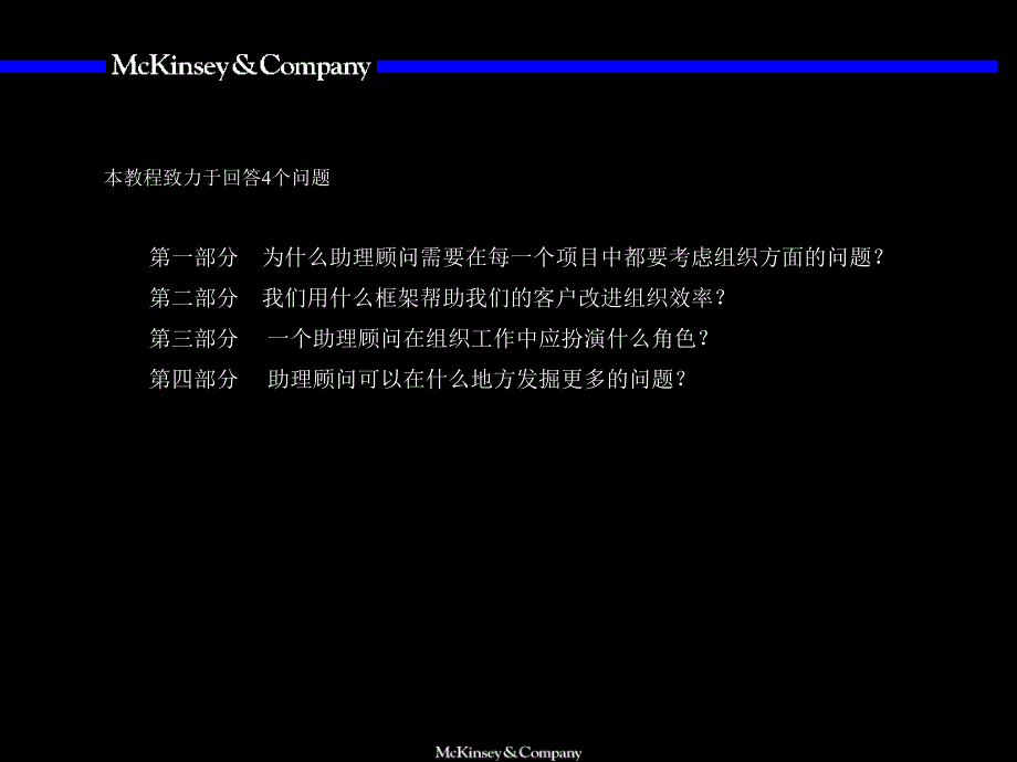 [精选]麦肯锡组织咨询培训手册_第3页