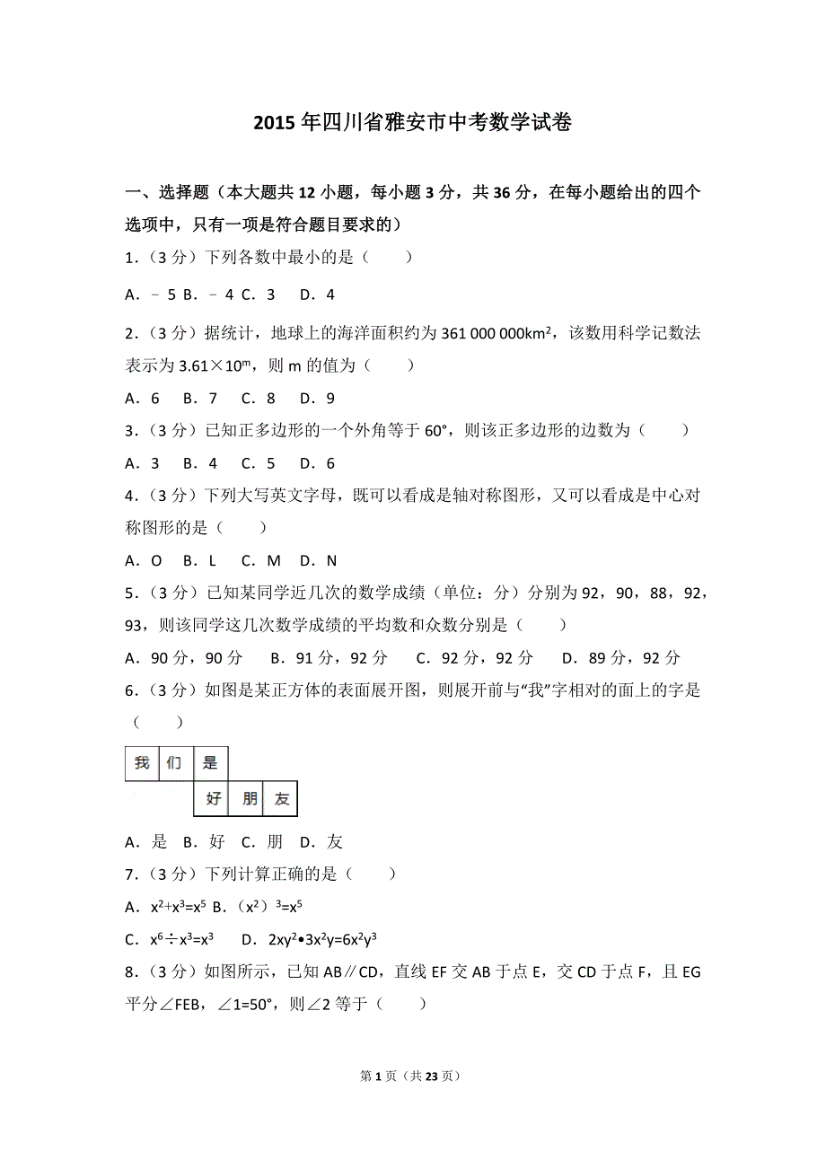 2015年四川省雅安市中考数学试卷(总23页)_第1页