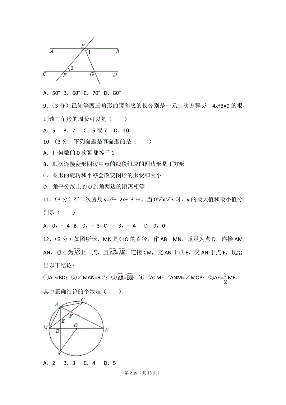 2015年四川省雅安市中考数学试卷(总23页)_第2页