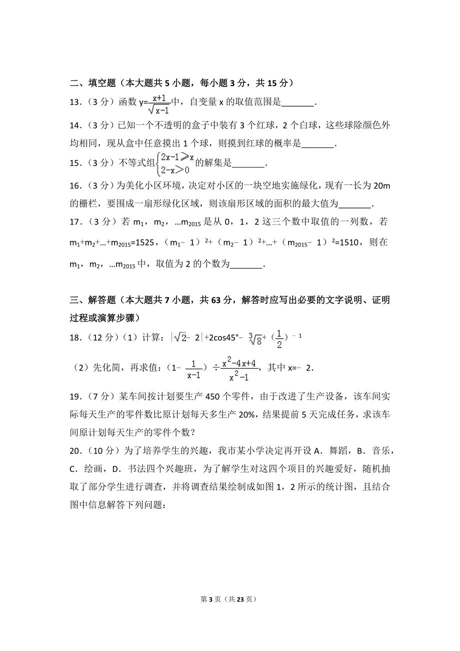 2015年四川省雅安市中考数学试卷(总23页)_第3页