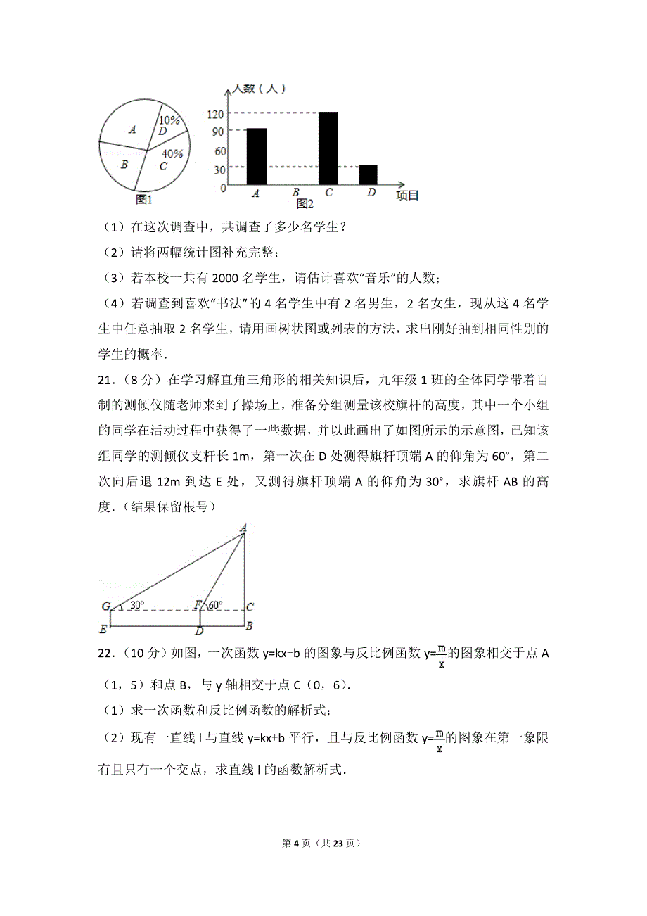 2015年四川省雅安市中考数学试卷(总23页)_第4页