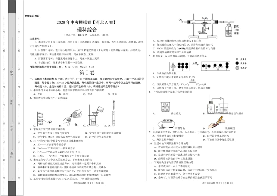 2020年中考模拟卷-【河北A卷】-理科综合(考试版)(同名1648)(总4页)_第1页