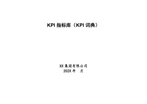 KPI指标库(KPI词典)
