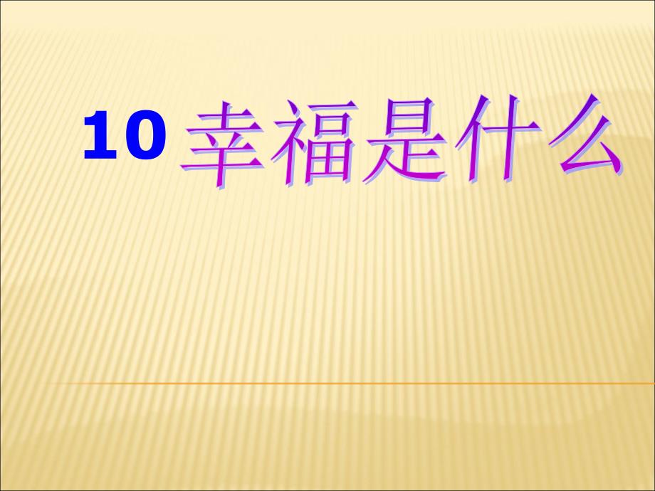 幸福是什么教学课件4_第1页