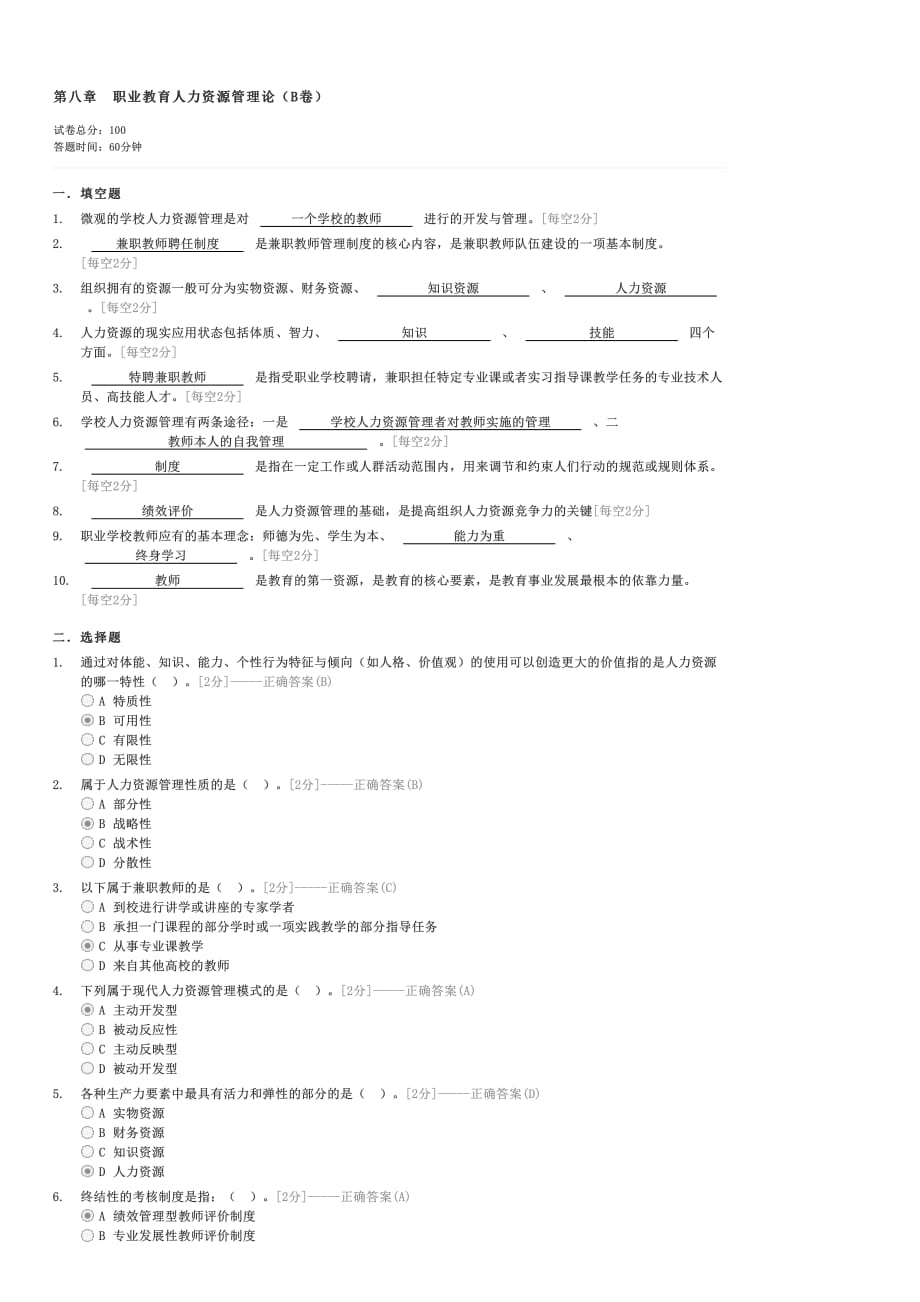 第八章职业教育人力资源管理论（B卷）-大学教育教育学类教育学试卷与试题_第1页