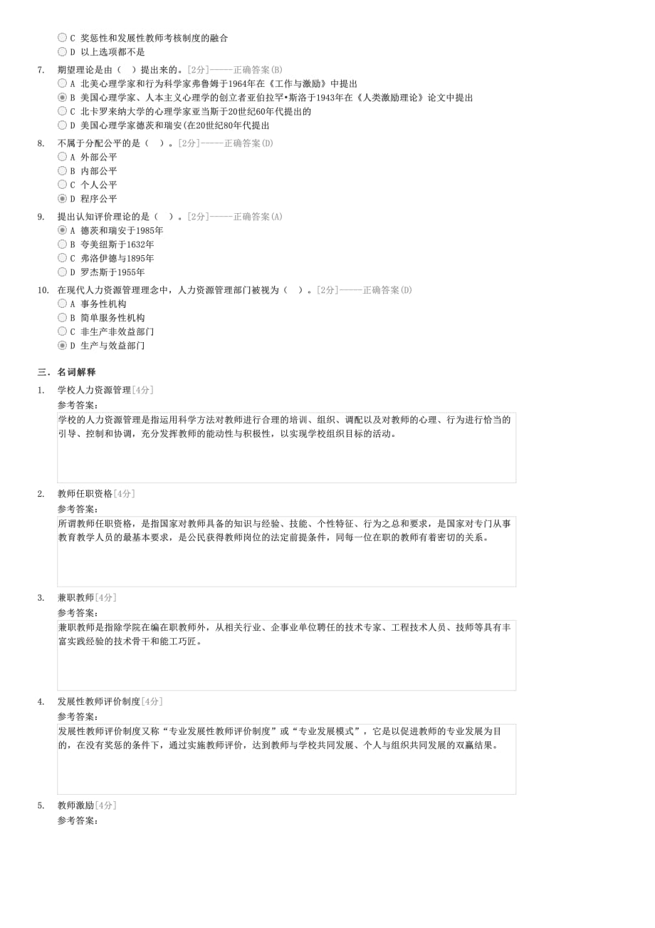 第八章职业教育人力资源管理论（B卷）-大学教育教育学类教育学试卷与试题_第2页