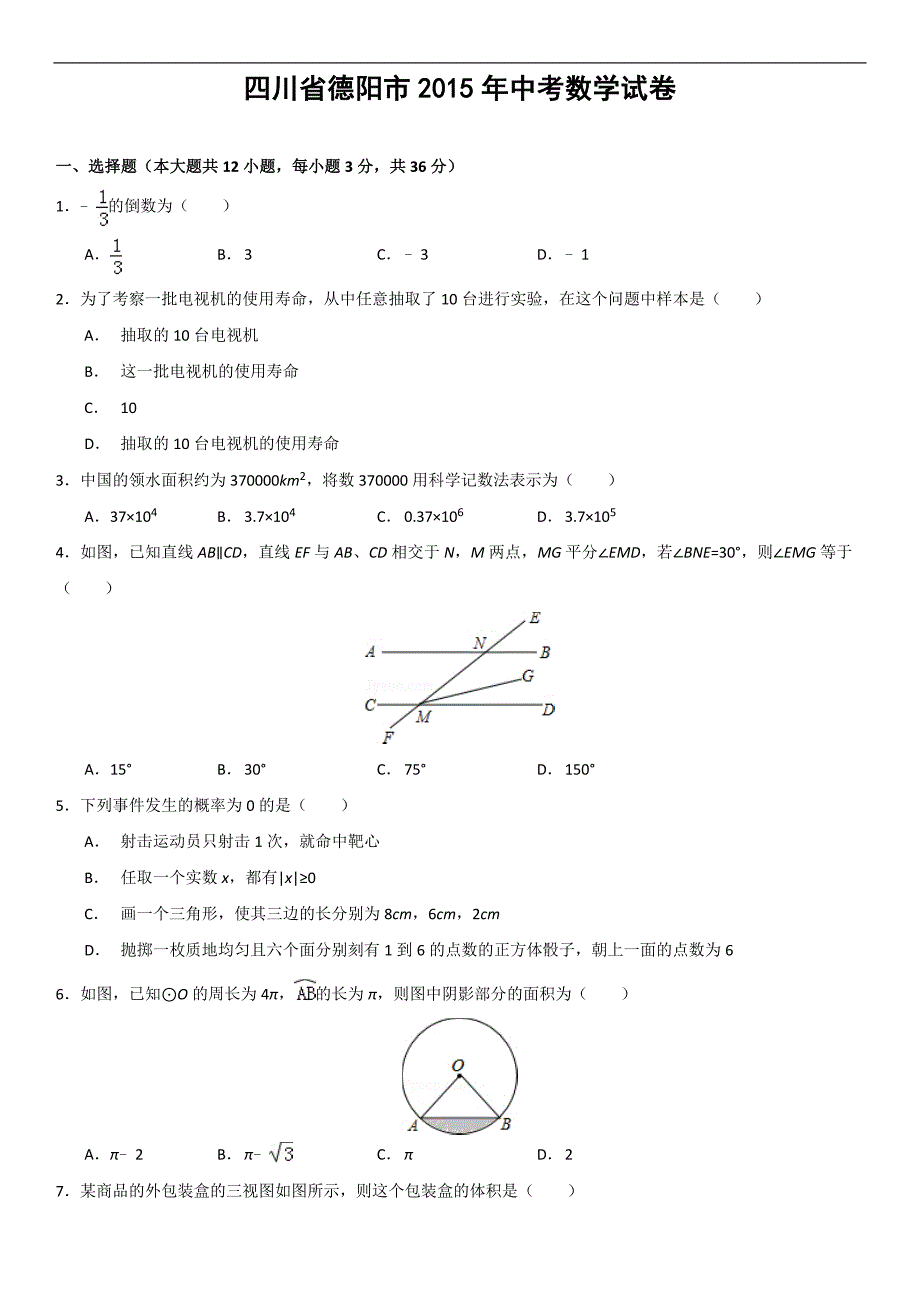 2015年四川省德阳市中考数学试题(解析版)(总27页)_第1页