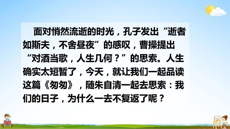 新人教部编版六年级语文下册8《匆匆》精品教学课件PPT小学优秀公开课2_第2页