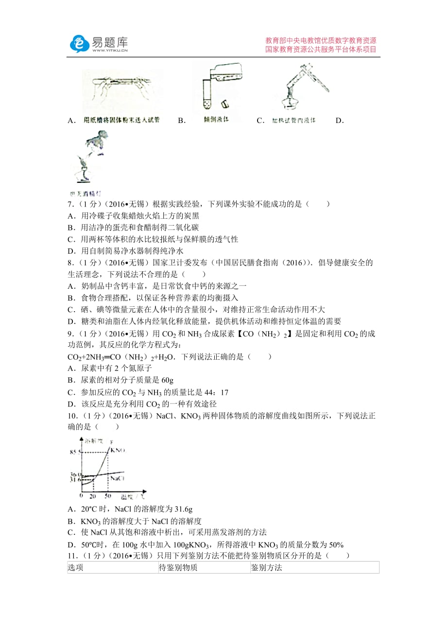 2016年江苏省无锡市中考化学试卷(含答案)(总9页)_第2页