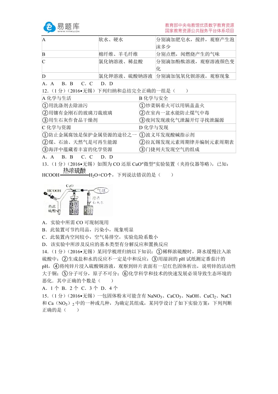 2016年江苏省无锡市中考化学试卷(含答案)(总9页)_第3页