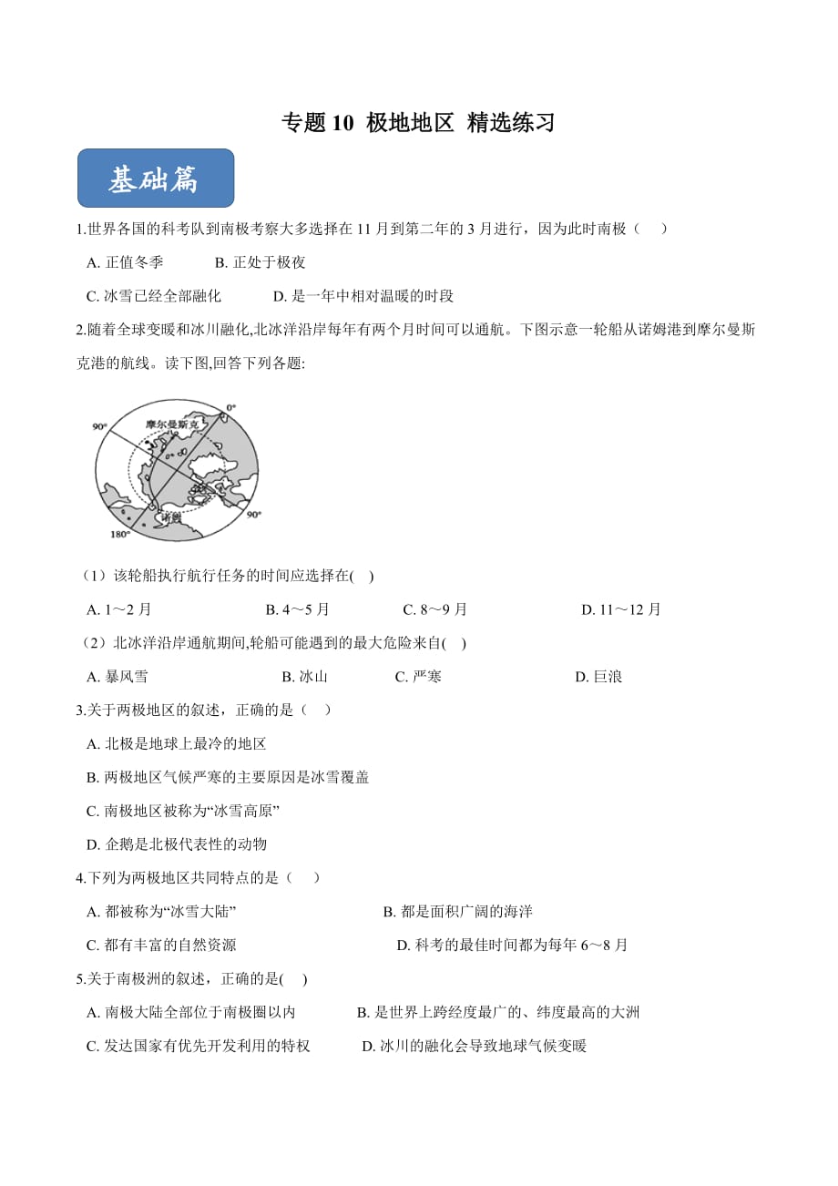 2020年中考地理复习专题10-了解区域(极地地区)专项训练(原卷版)(总6页)_第1页