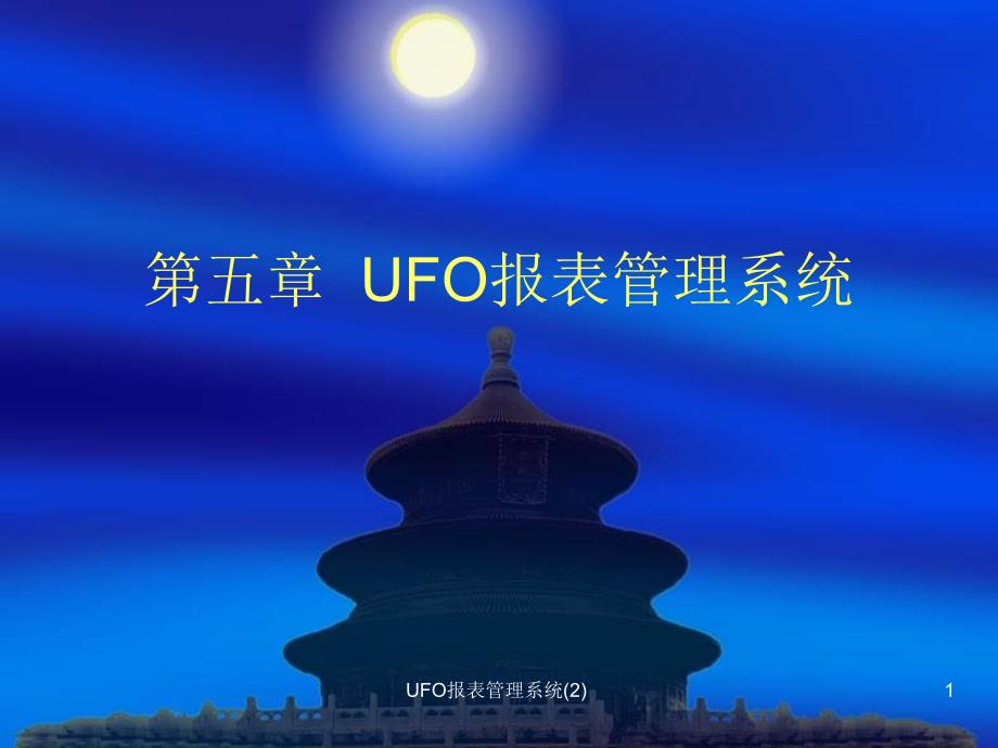 UFO报表管理系统(2)课件_第1页