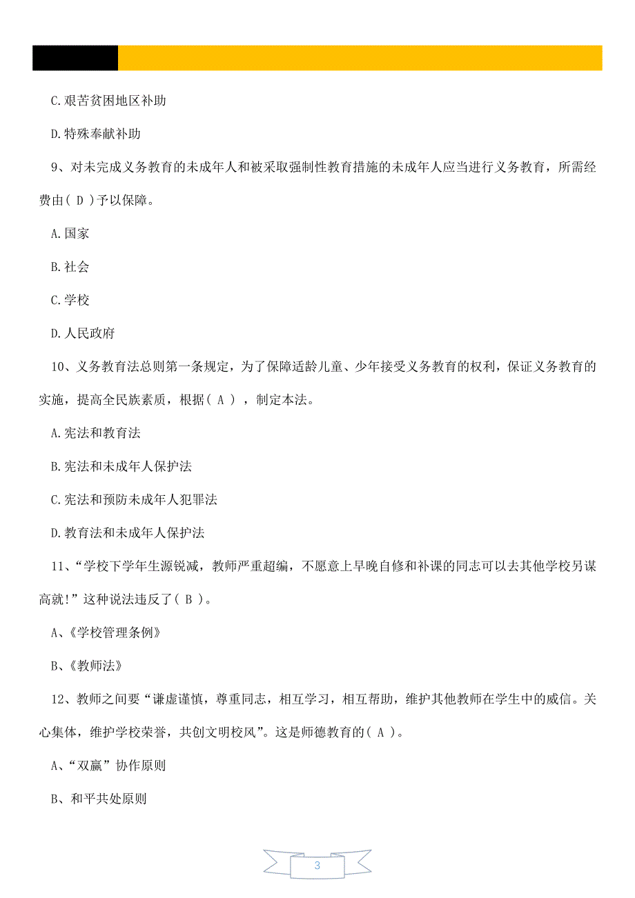 2020年师德师风及法律法规知识竞赛题库及参考答案【精品】_第3页