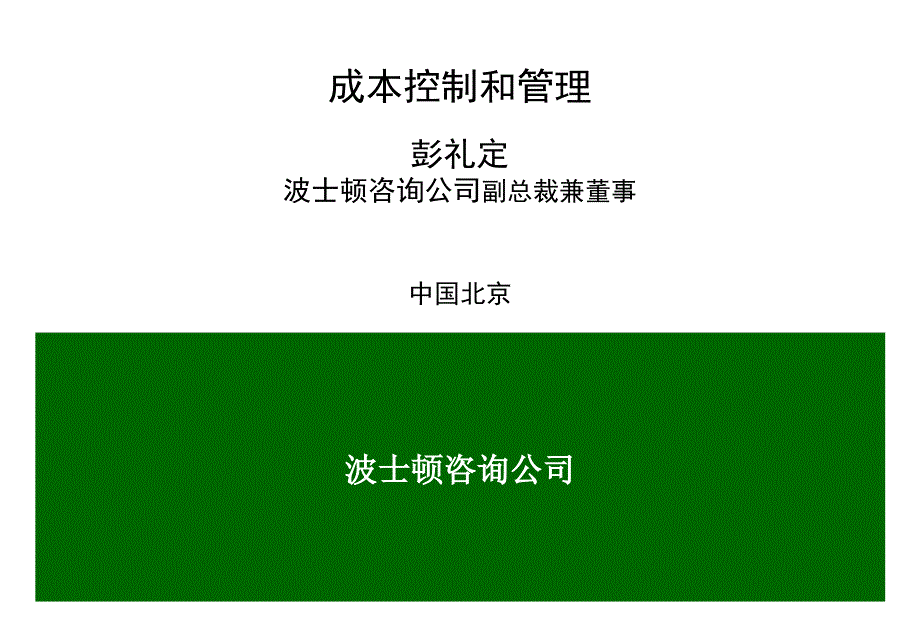 [精选]某某知名咨询公司做的成本控制和管理_第1页