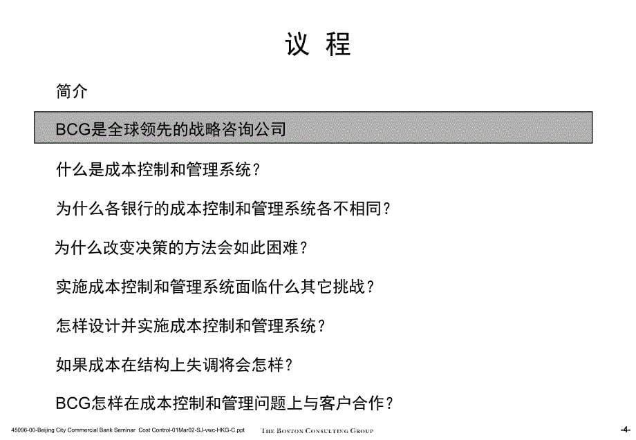 [精选]某某知名咨询公司做的成本控制和管理_第5页