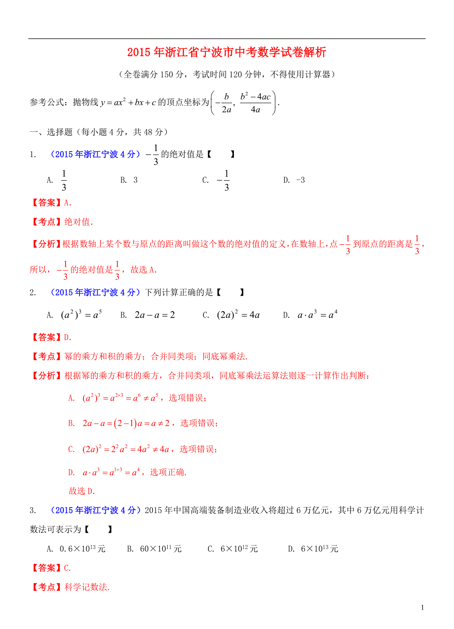 2015年浙江省宁波市中考数学试卷含答案解析(Word版)(总19页)_第1页