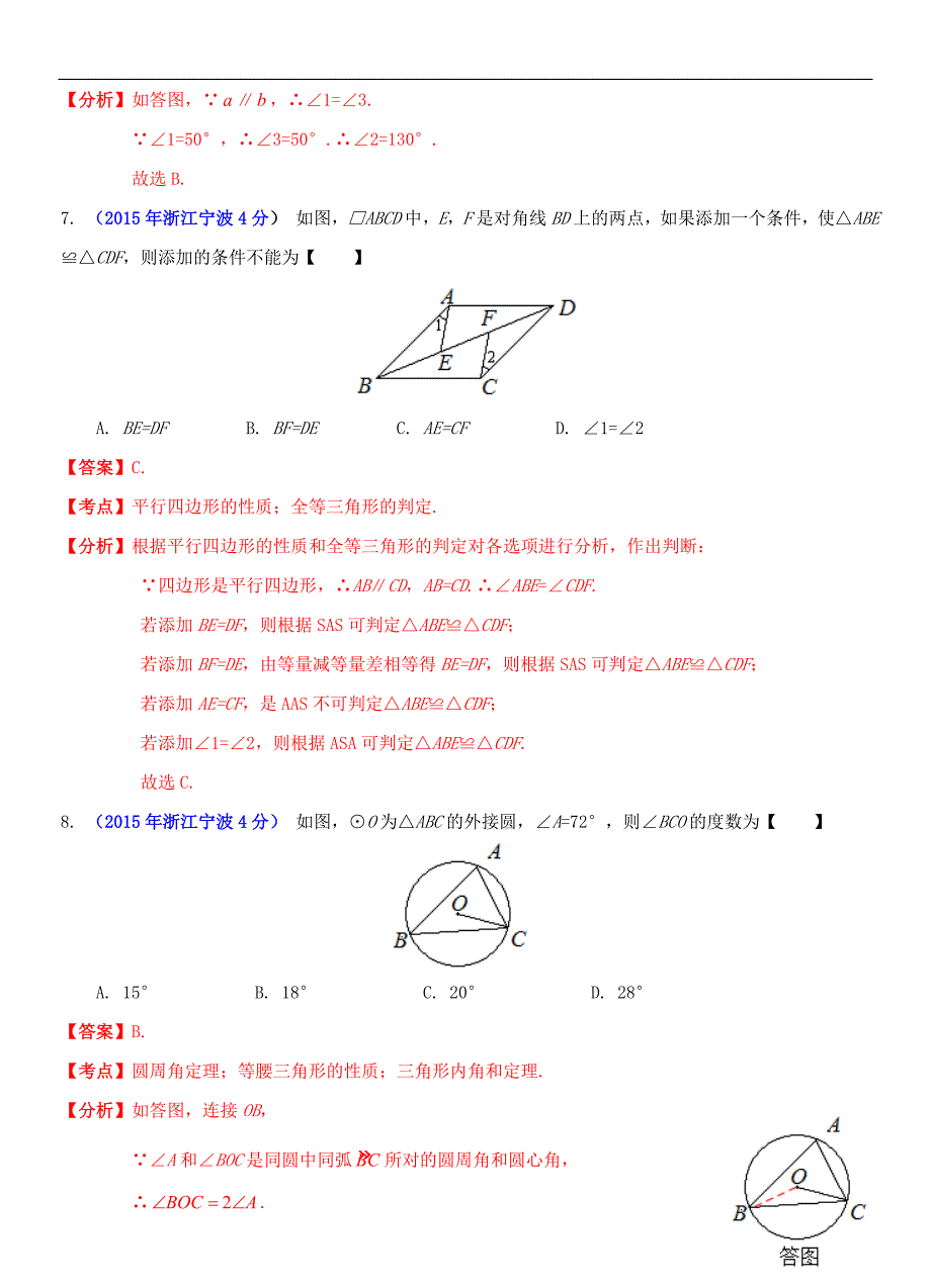 2015年浙江省宁波市中考数学试卷含答案解析(Word版)(总19页)_第3页