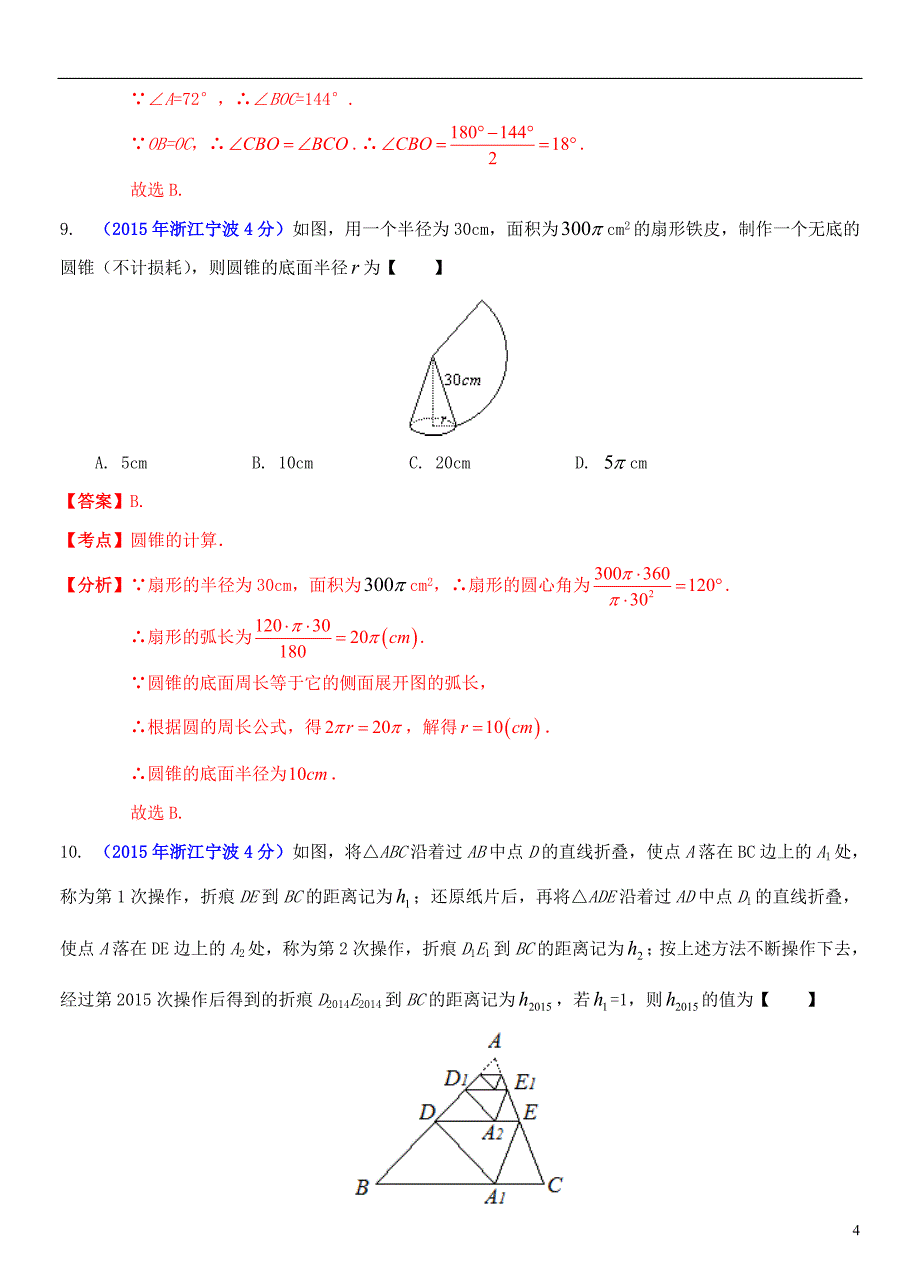 2015年浙江省宁波市中考数学试卷含答案解析(Word版)(总19页)_第4页