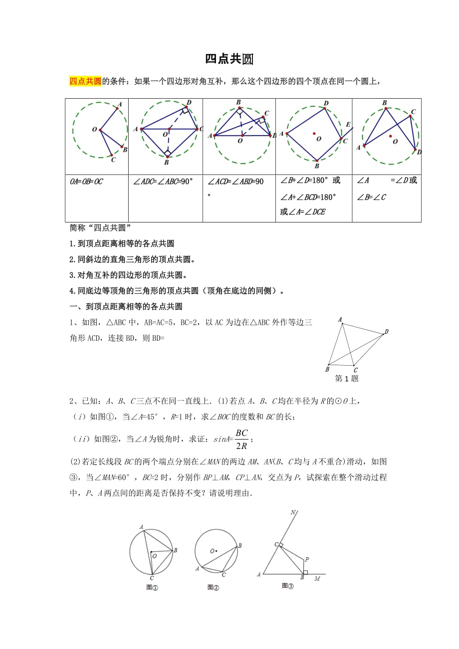 2018年中考数学之四点共圆专题讲义试题(总8页)_第1页