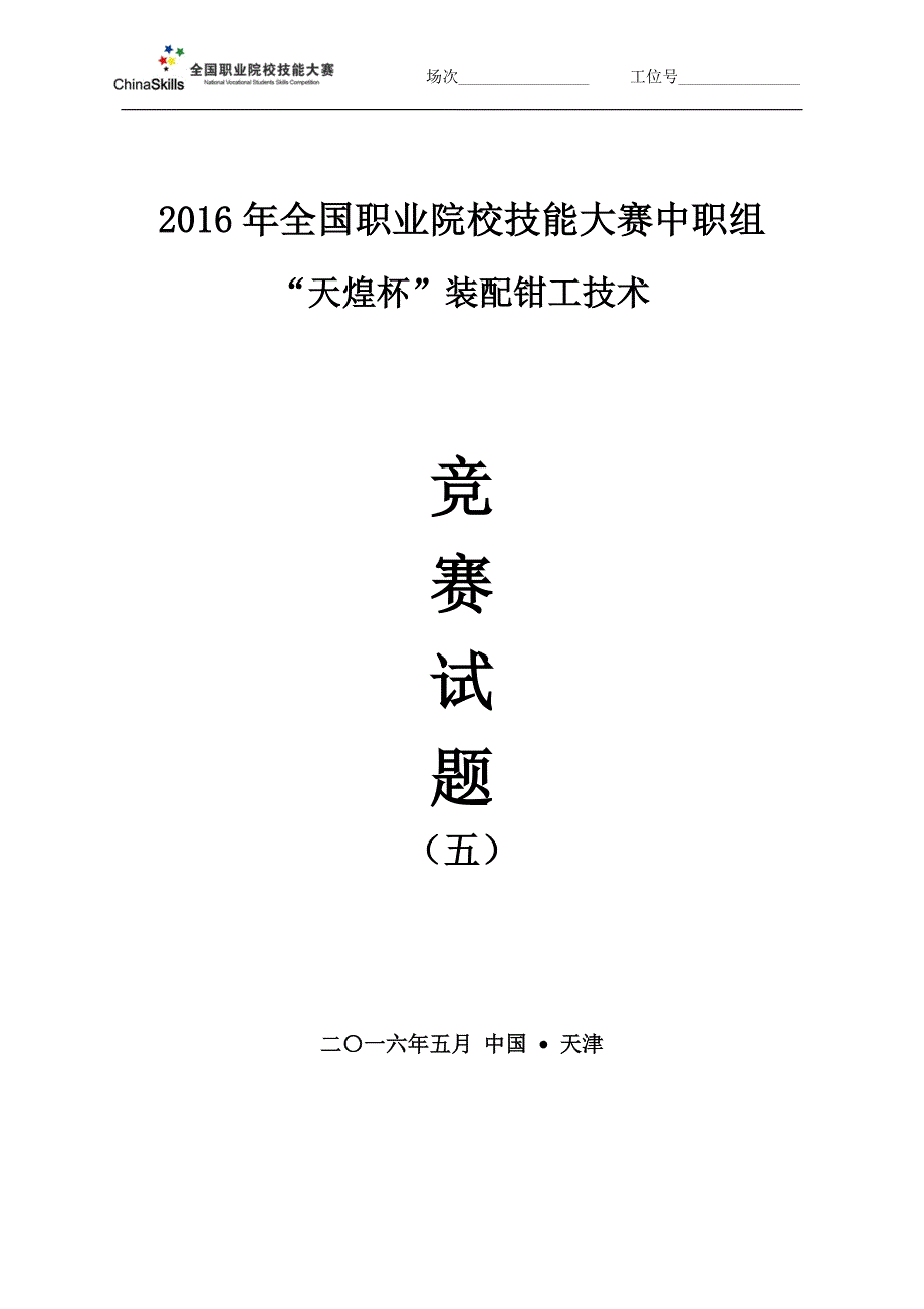 2016装配钳工——全国职业院校技能大赛-试题5(总14页)_第1页