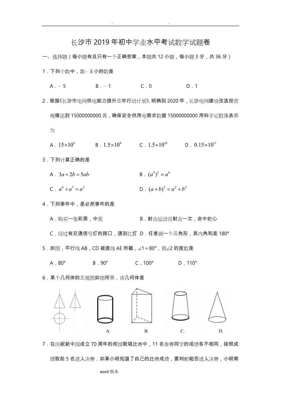 2019年湖南省长沙市中考数学试题(含答案)(同名1505)(总14页)_第1页