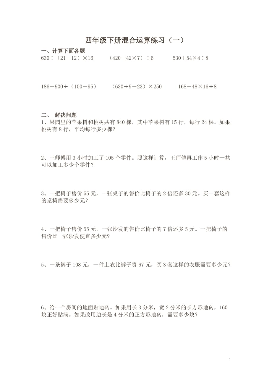 2014四上整数四则混合运算练习题十套.doc[1](总10页)_第1页