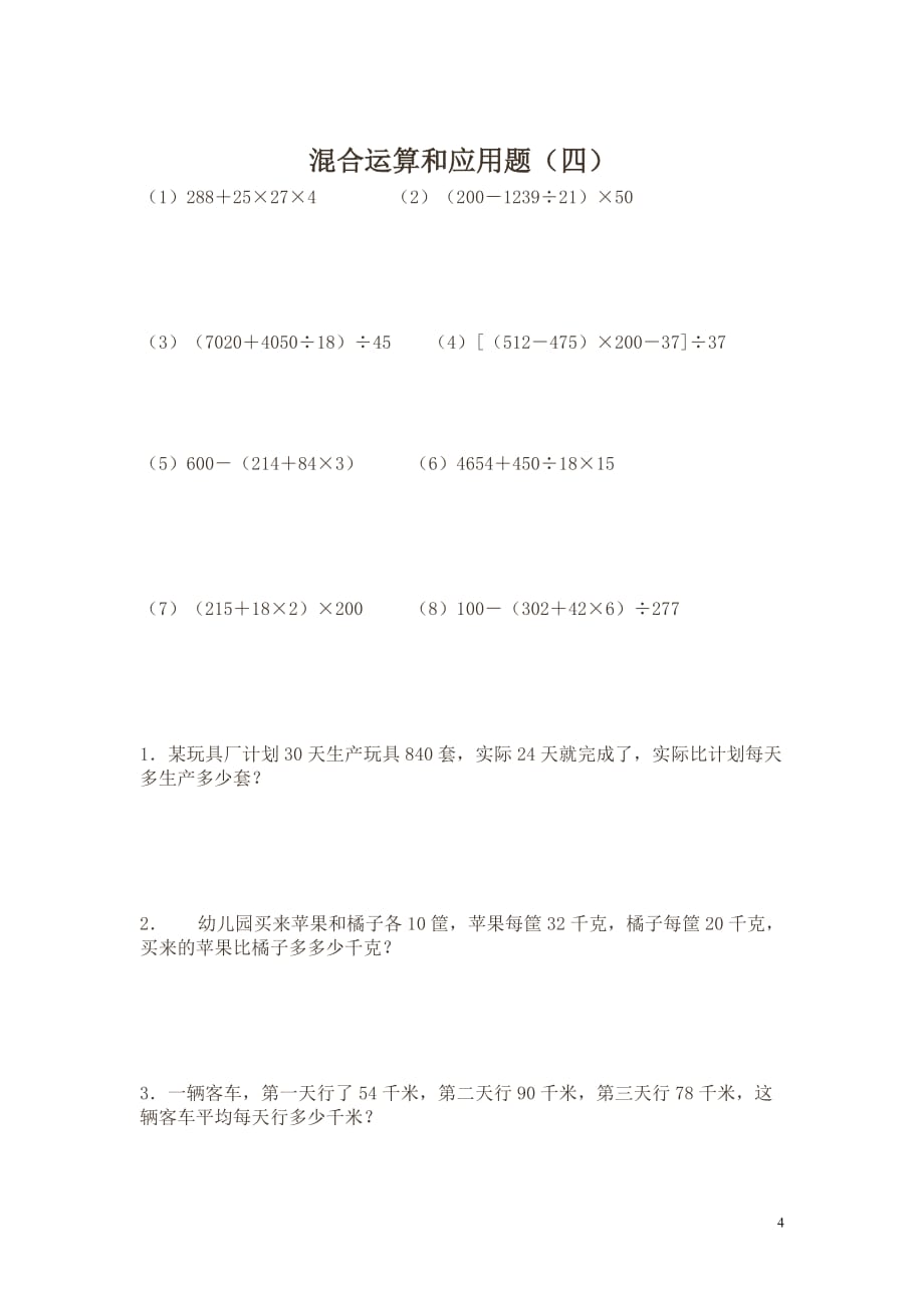 2014四上整数四则混合运算练习题十套.doc[1](总10页)_第4页