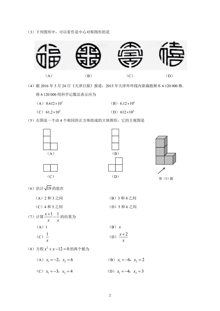 2016年天津市中考数学试卷(word版)及答案(总15页)_第2页