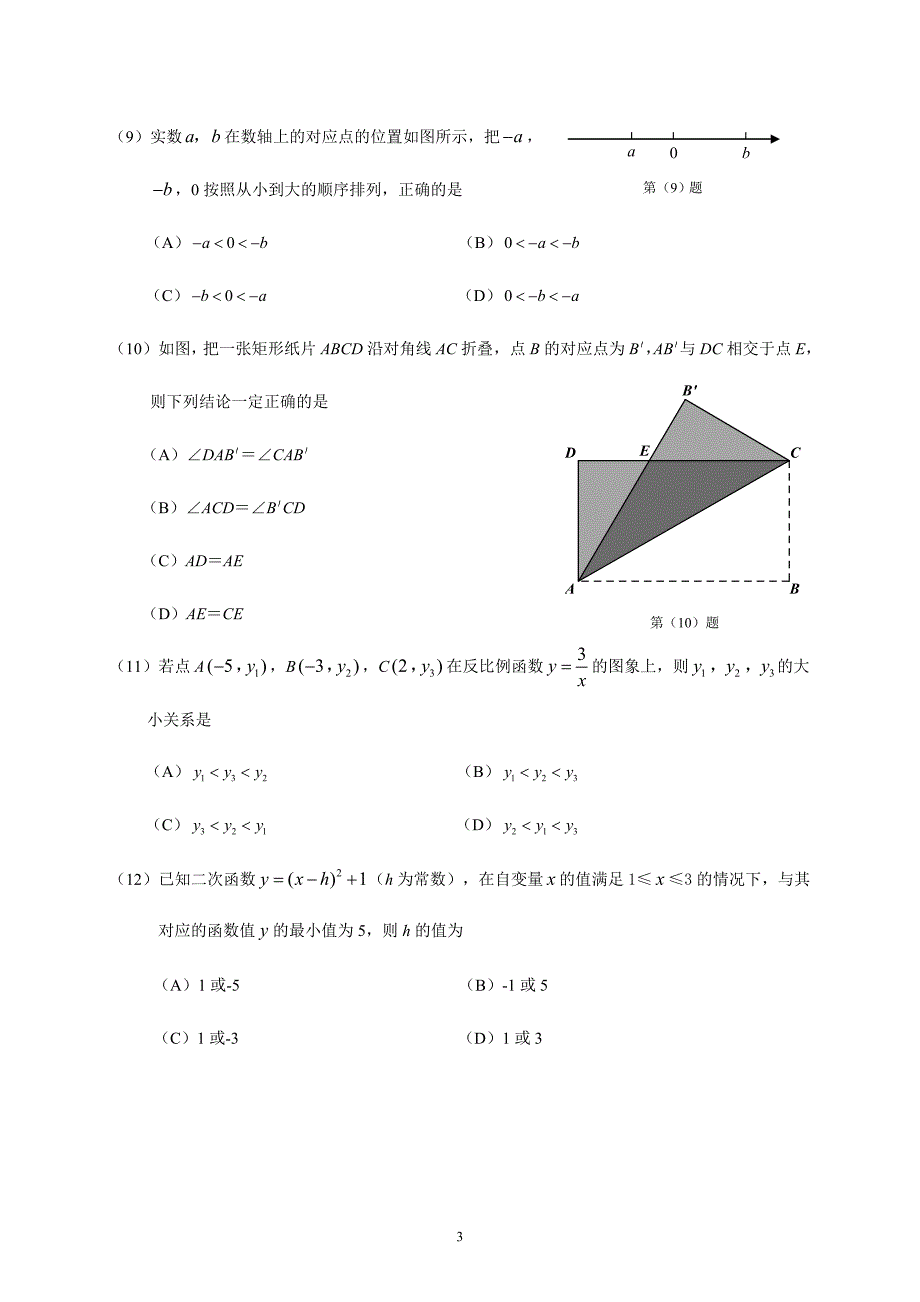 2016年天津市中考数学试卷(word版)及答案(总15页)_第3页