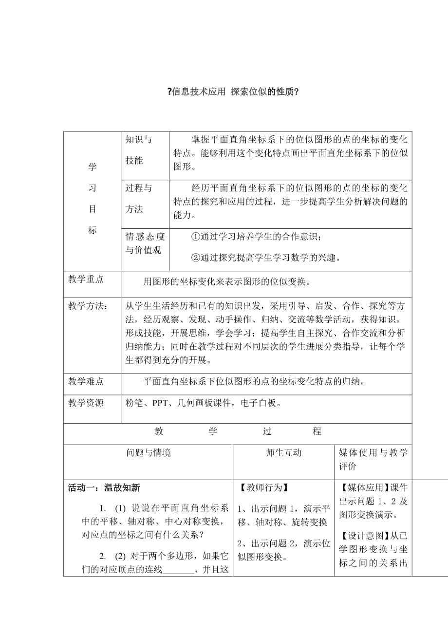 信息技术应用 探索位似的性质 优质课一等奖教案_第1页