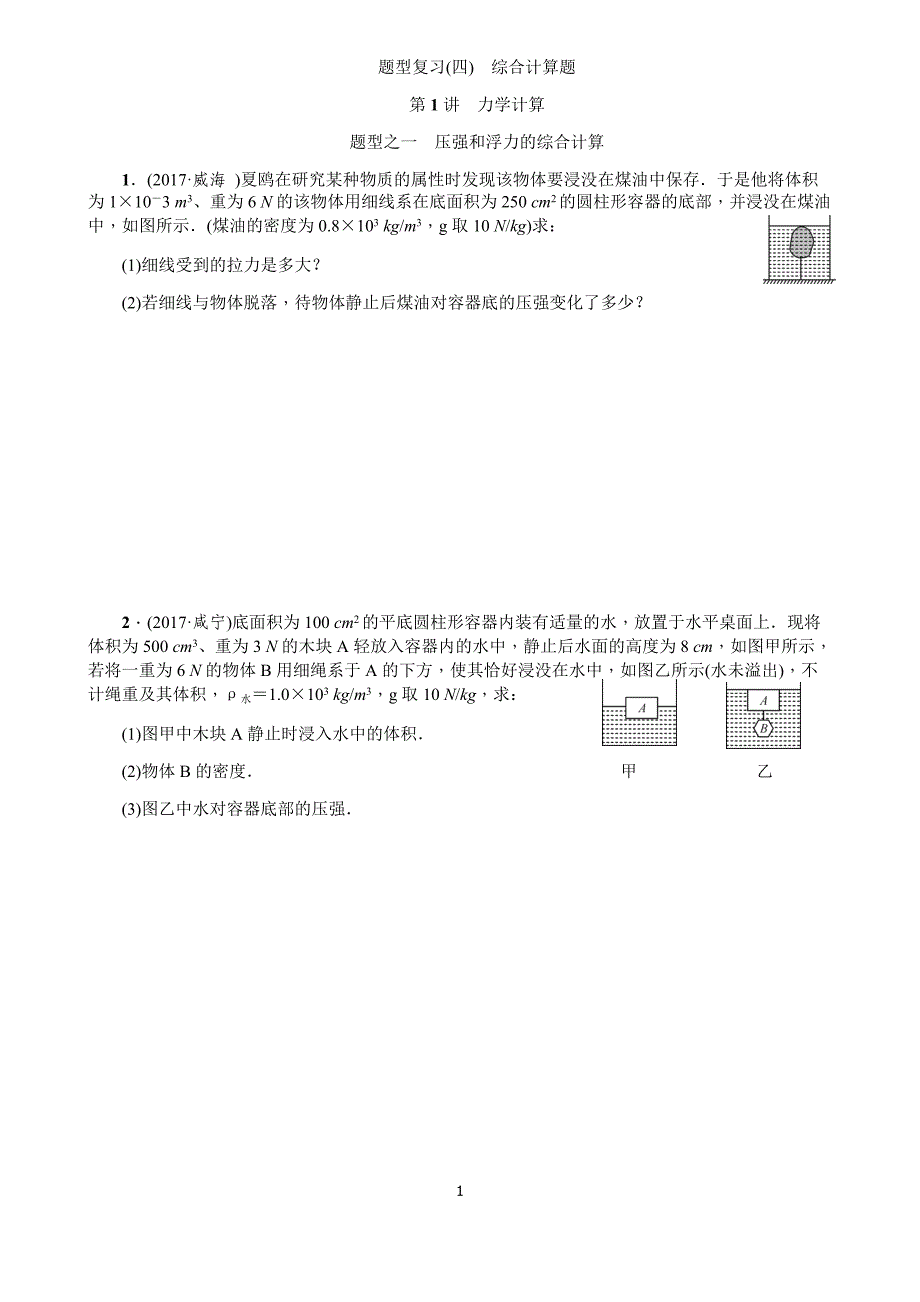 2018年中考物理专题训练《综合计算题》(总15页)_第1页