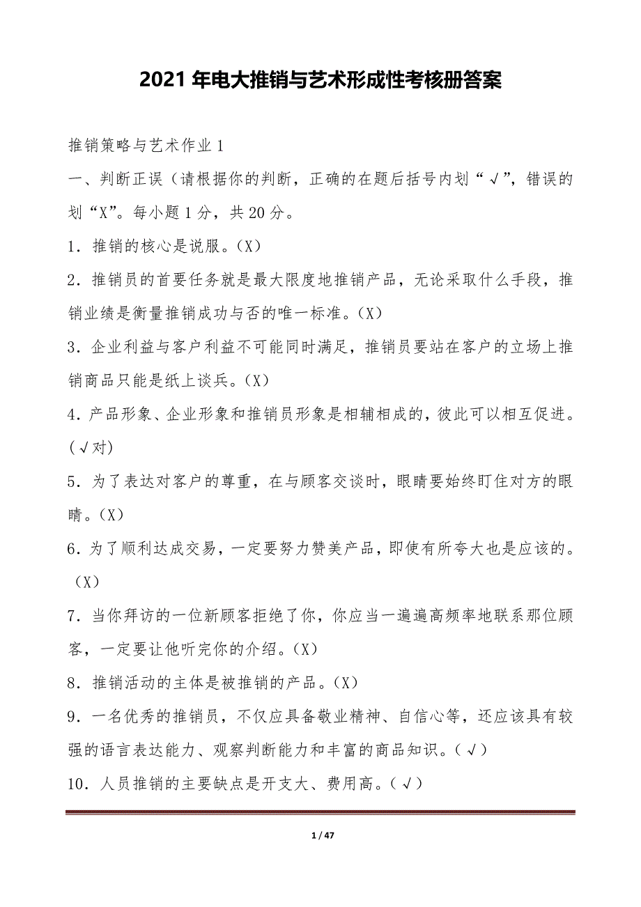 2021年电大推销与艺术形成性考核册答案【word版本】_第1页