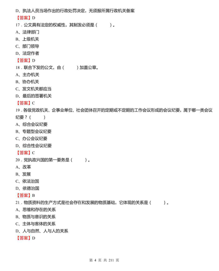 2010-2020年云南省文山州马关县事业单位考试《综合应用能力》真题试卷及答案【11套】_第4页