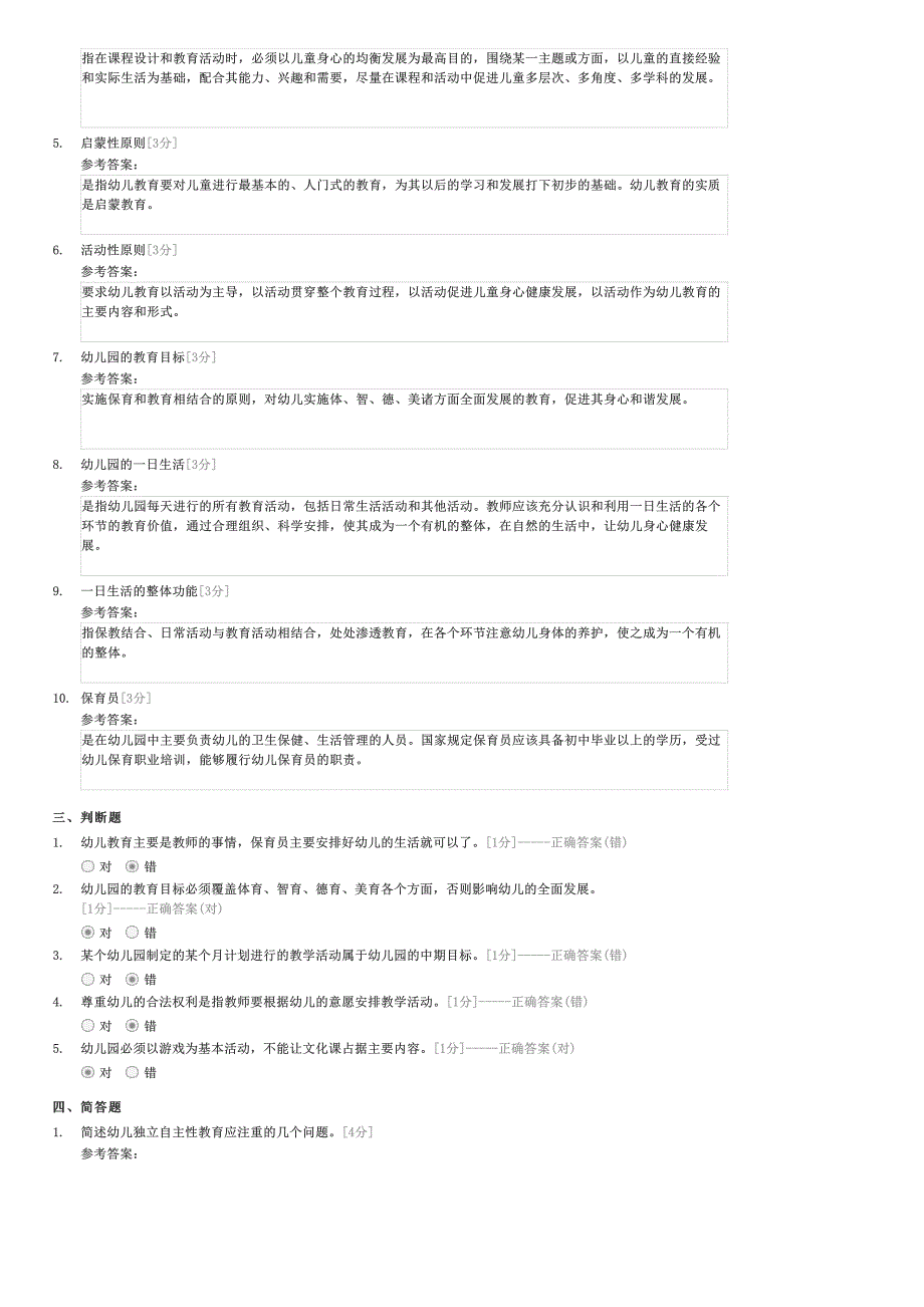 2013年山东幼儿教师公开招聘考试模拟试题三-教师资格幼儿园教师保教知识与能力试卷与试题_第3页