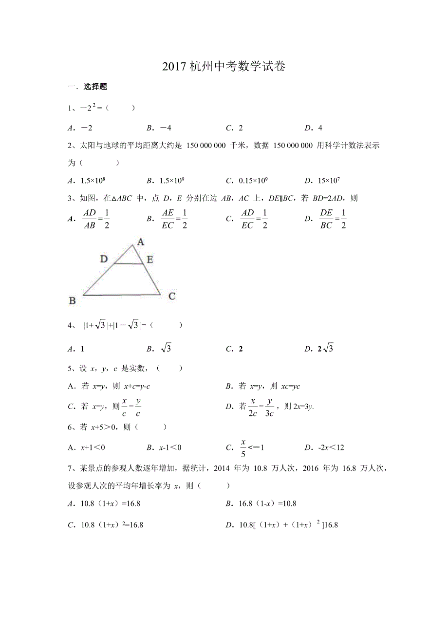 2017杭州中考数学试卷(Word解析版)(总25页)_第1页