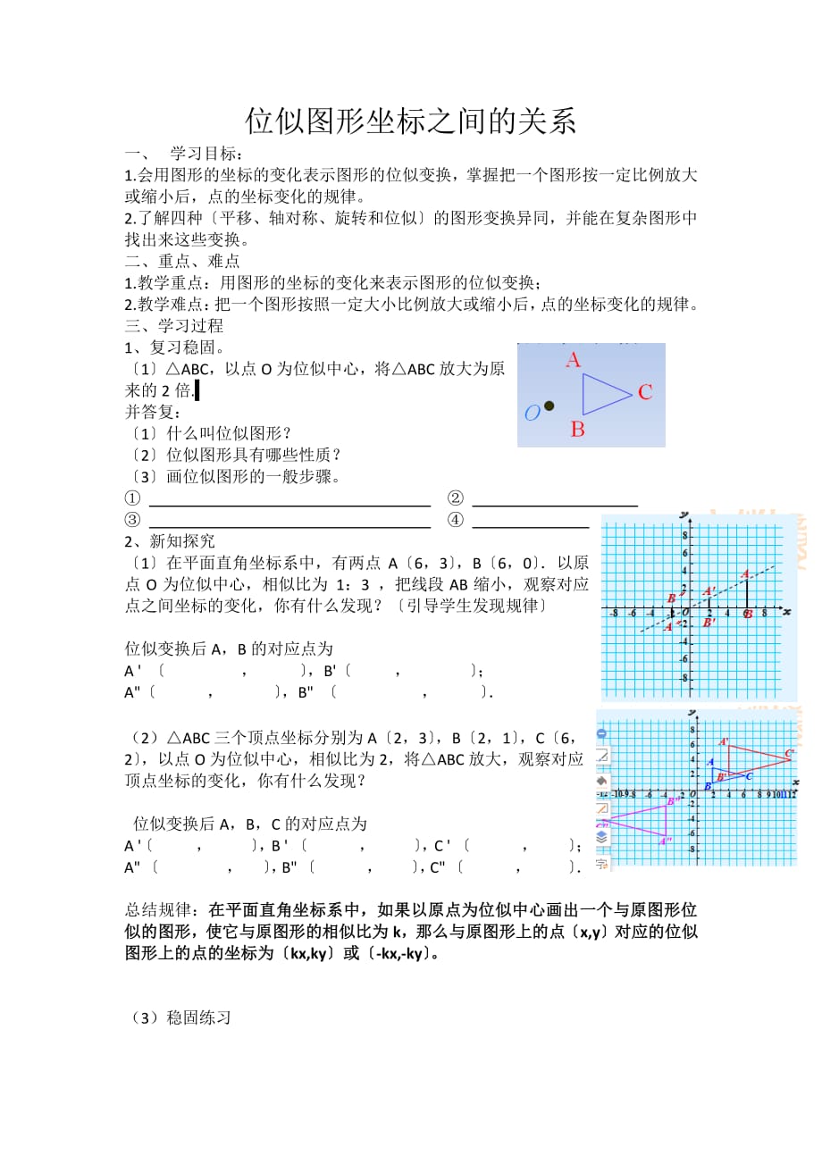 《位似图形坐标之间的关系》优课一等奖教案_第1页