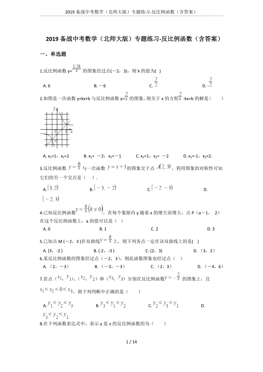 2019备战中考数学(北师大版)专题练习-反比例函数(含答案)(总14页)_第1页