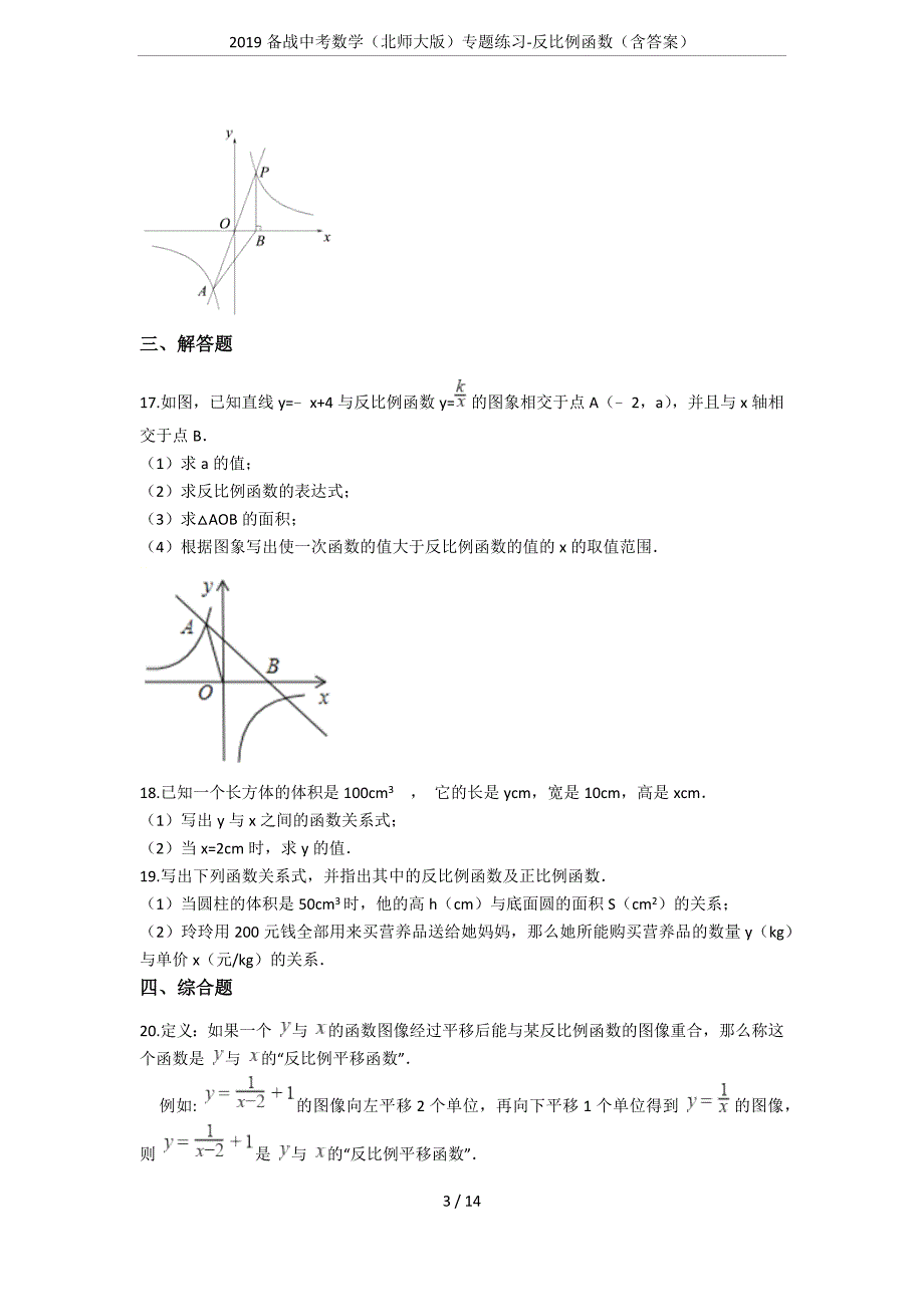 2019备战中考数学(北师大版)专题练习-反比例函数(含答案)(总14页)_第3页