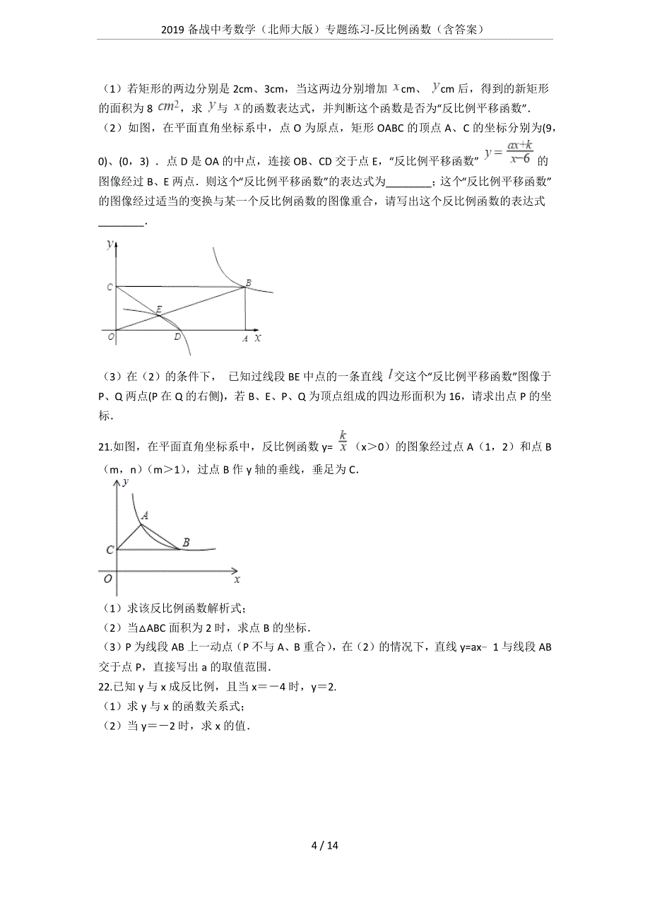 2019备战中考数学(北师大版)专题练习-反比例函数(含答案)(总14页)_第4页