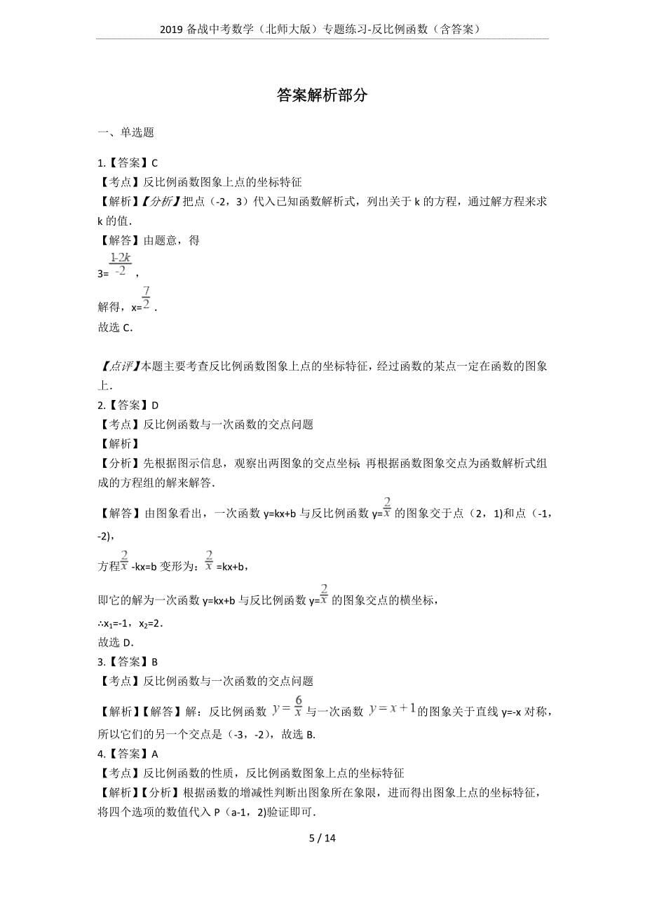 2019备战中考数学(北师大版)专题练习-反比例函数(含答案)(总14页)_第5页