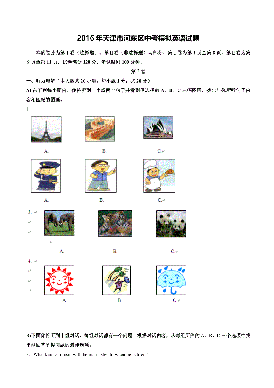 2016年天津市河东区中考模拟英语试题(含答案)(总15页)_第1页