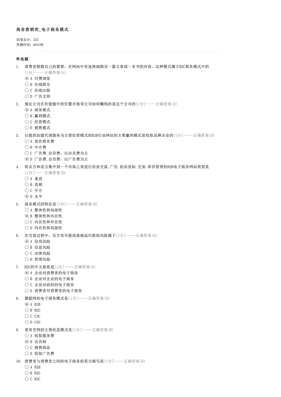 商务营销类_电子商务模式-助理电子商务师试卷与试题_第1页