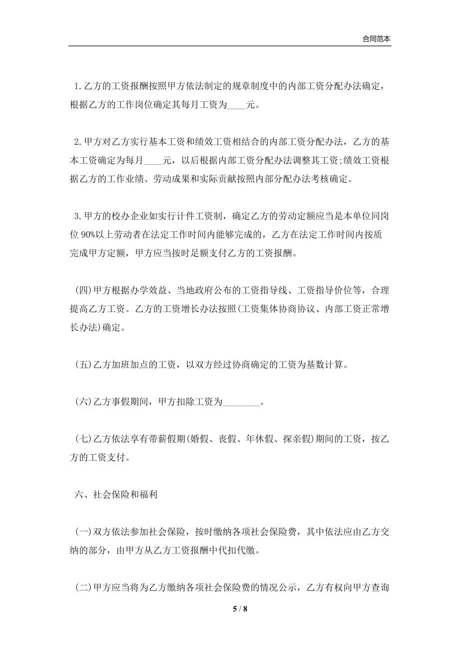 民办学校用工合同样本(合同协议范本)_第5页