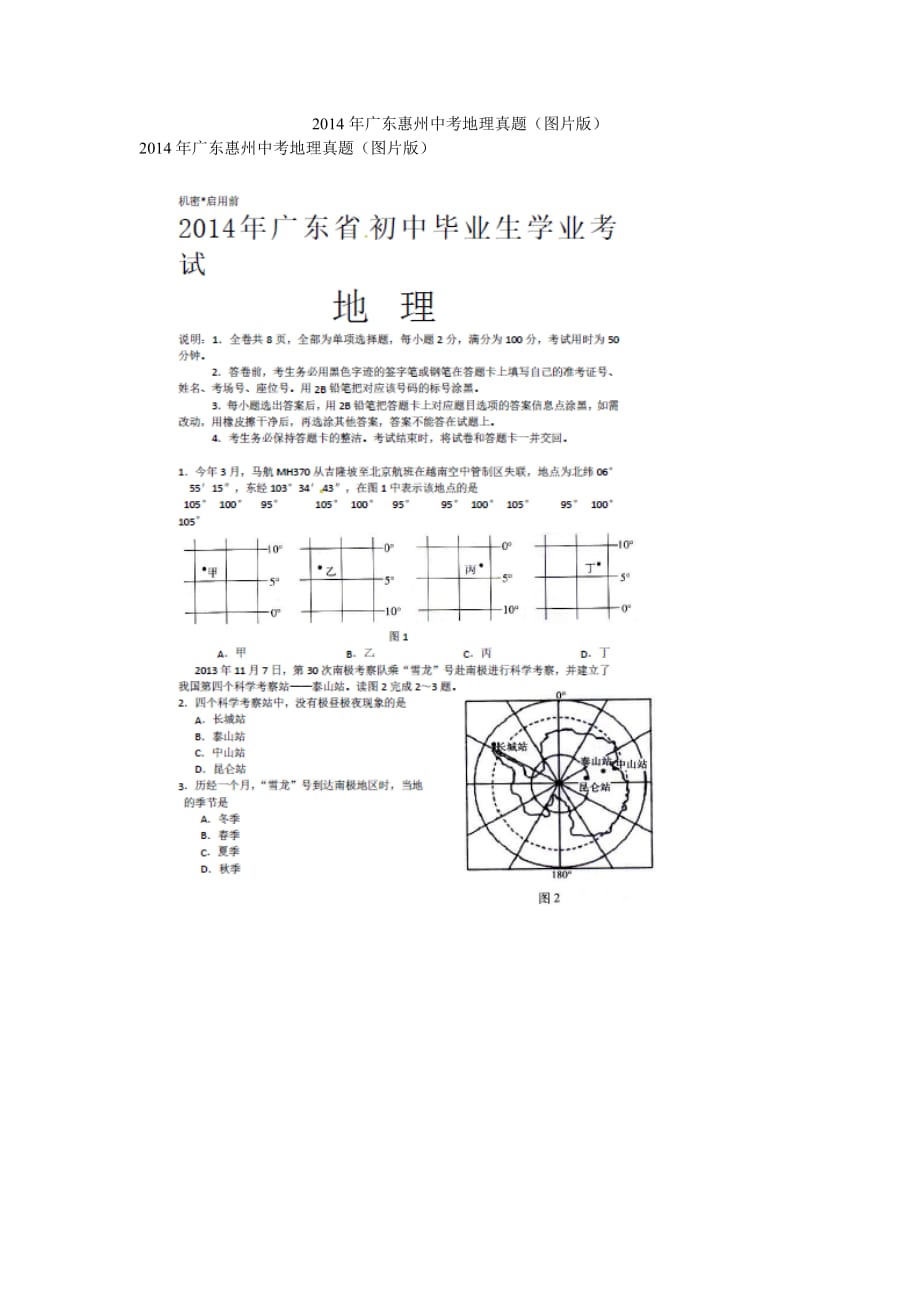 2014年广东惠州中考地理真题(图片版)(总8页)_第1页