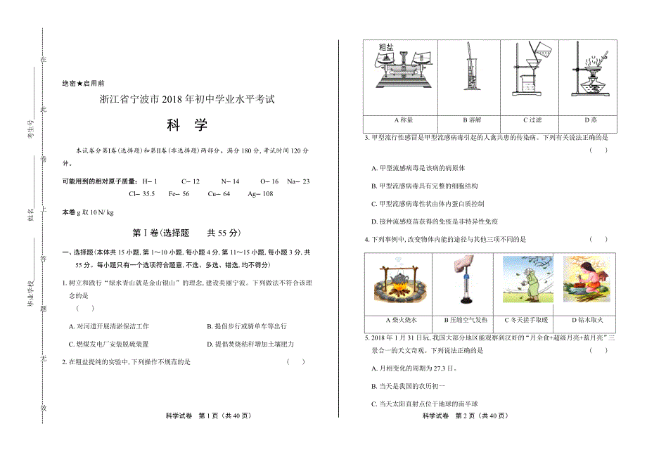 2018年浙江省宁波市中考科学试卷及答案解析(总20页)_第1页