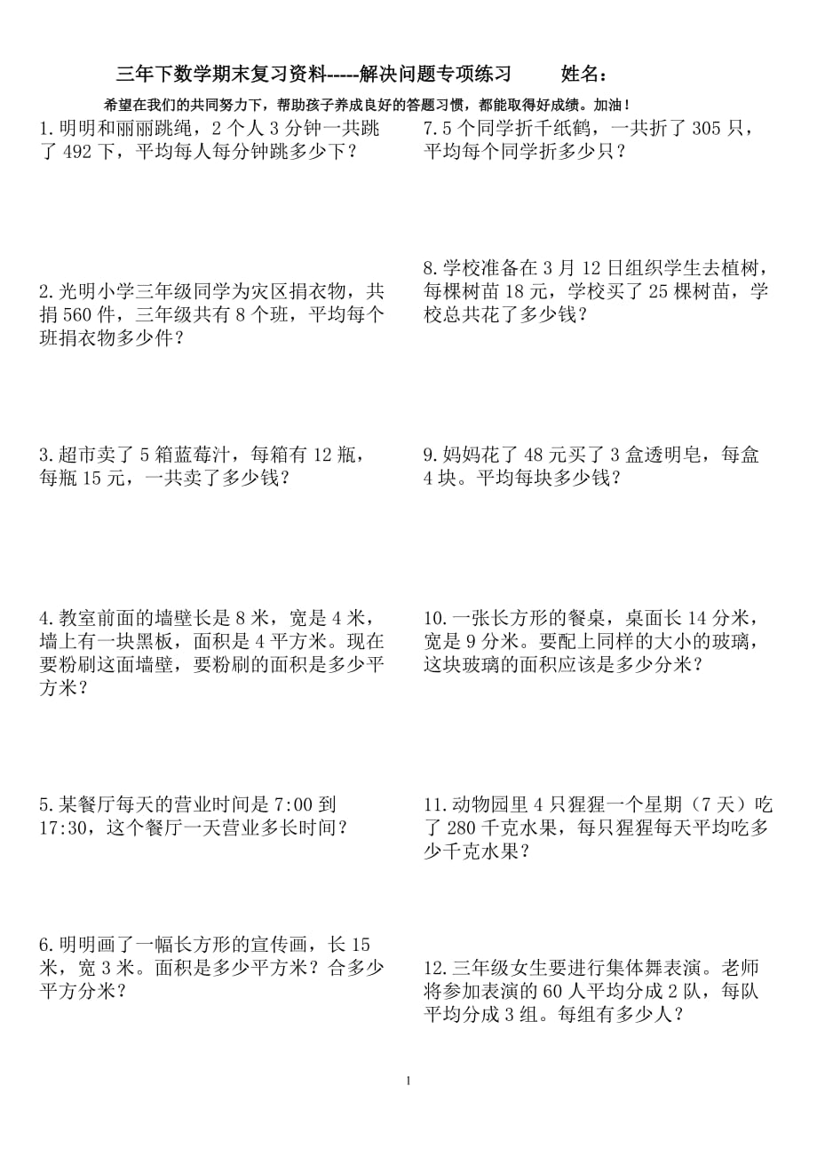 人教版三年级下数学期末复习解决问题专项练习（精品推荐）._第1页