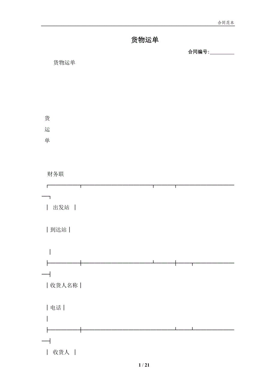 货物运单(合同协议范本)_第1页