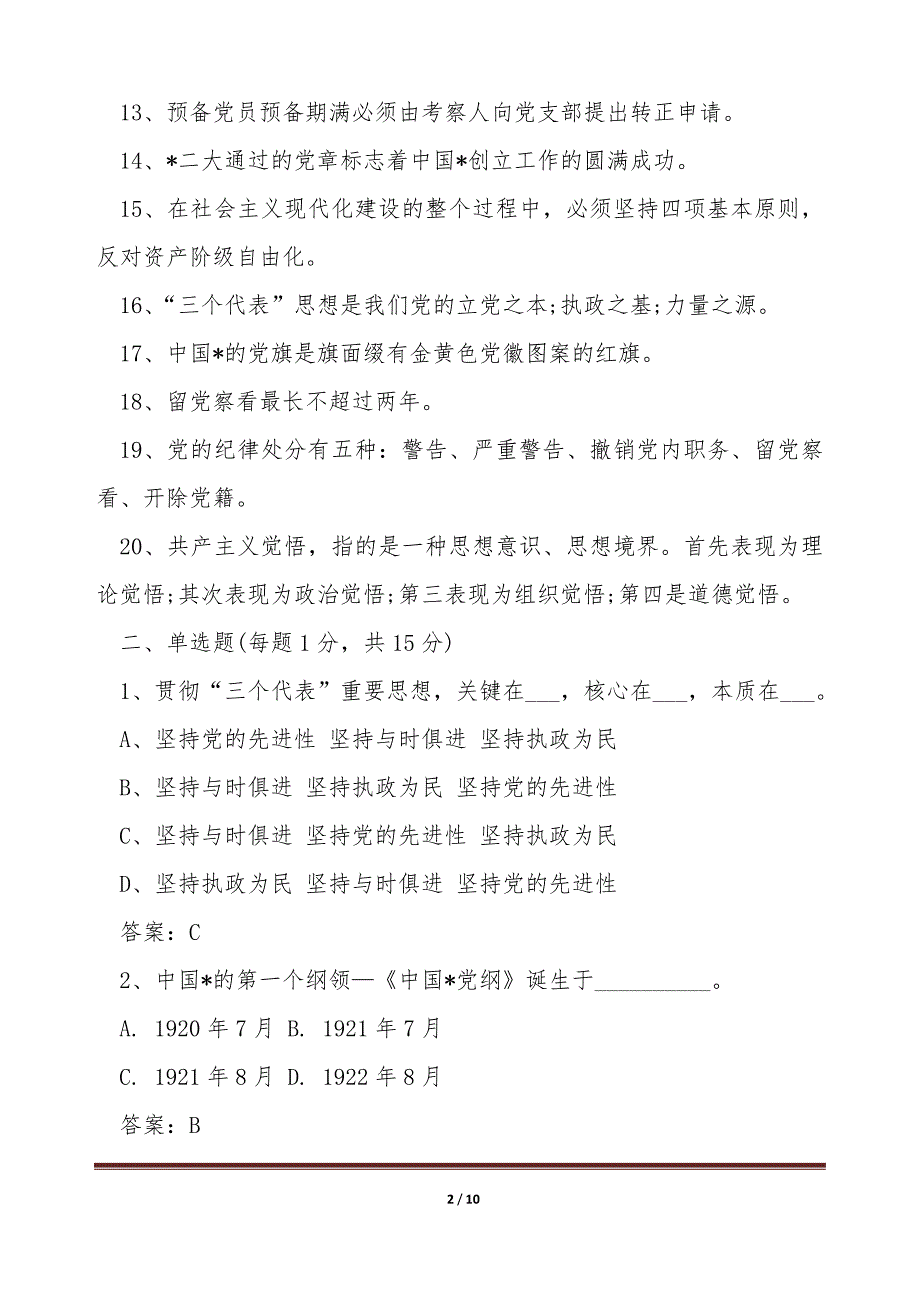 大学生党课考试题及答案【word版本】_第2页