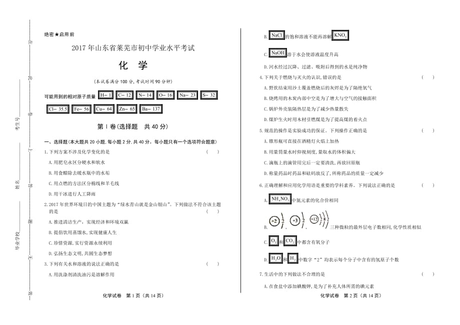 2017年山东省莱芜市中考化学试卷(总7页)_第1页